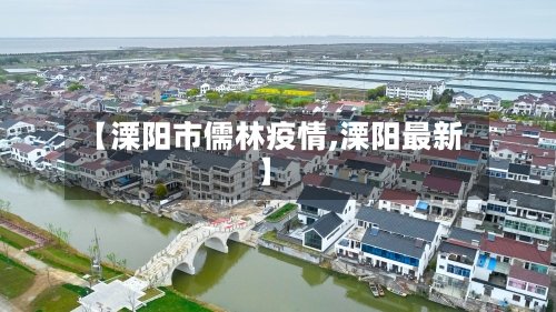 【溧阳市儒林疫情,溧阳最新】