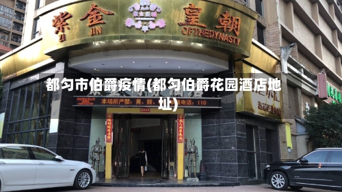 都匀市伯爵疫情(都匀伯爵花园酒店地址)