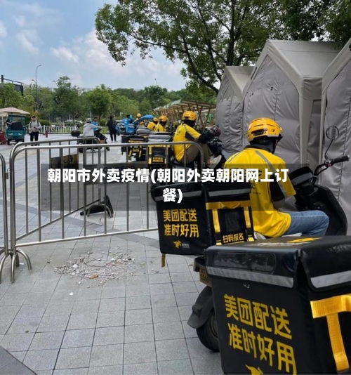 朝阳市外卖疫情(朝阳外卖朝阳网上订餐)