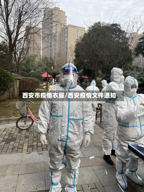 西安市疫情衣服/西安疫情文件通知
