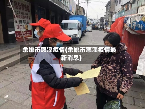 余姚市慈溪疫情(余姚市慈溪疫情最新消息)