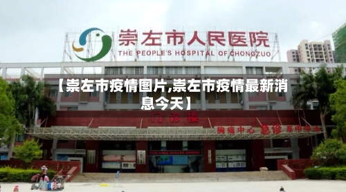 【崇左市疫情图片,崇左市疫情最新消息今天】-第2张图片