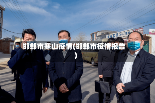 邯郸市寒山疫情(邯郸市疫情报告)