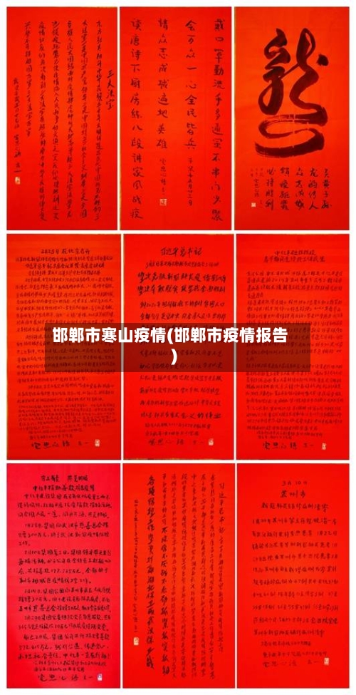 邯郸市寒山疫情(邯郸市疫情报告)-第3张图片