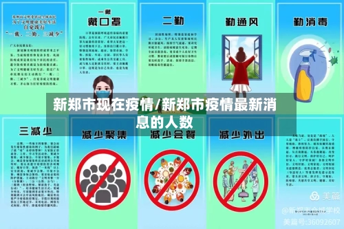 新郑市现在疫情/新郑市疫情最新消息的人数-第2张图片