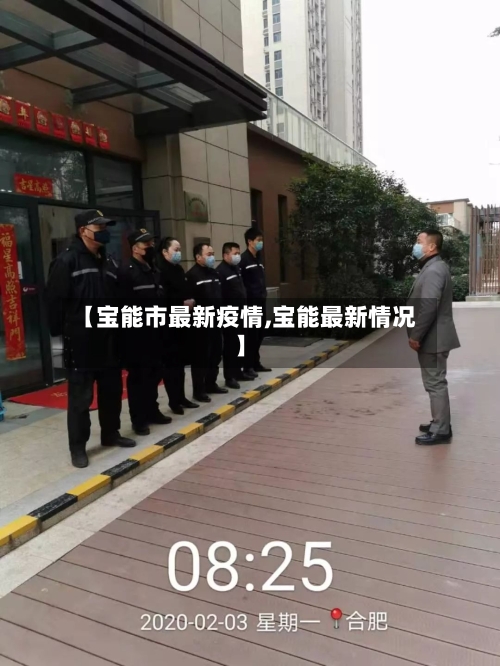 【宝能市最新疫情,宝能最新情况】