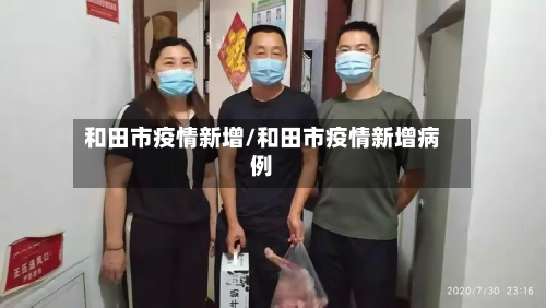 和田市疫情新增/和田市疫情新增病例