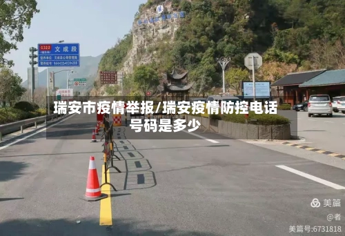 瑞安市疫情举报/瑞安疫情防控电话号码是多少-第3张图片