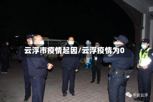 云浮市疫情起因/云浮疫情为0
