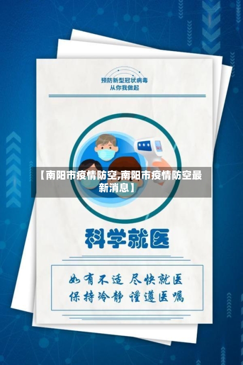 【南阳市疫情防空,南阳市疫情防空最新消息】
