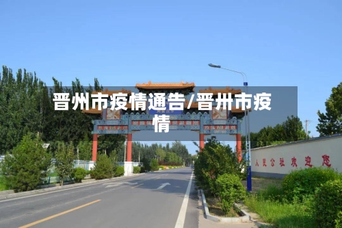 晋州市疫情通告/晋卅市疫情-第2张图片
