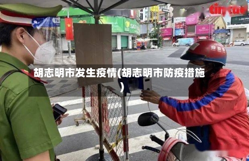 胡志明市发生疫情(胡志明市防疫措施)