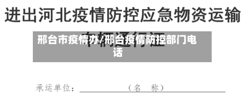 邢台市疫情办/邢台疫情防控部门电话