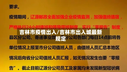 吉林市疫情出入/吉林市出入城最新规定