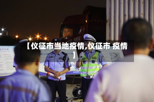 【仪征市当地疫情,仪征市 疫情】