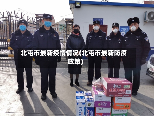 北屯市最新疫情情况(北屯市最新防疫政策)-第2张图片