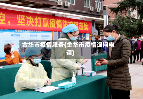 金华市疫情服务(金华市疫情询问电话)