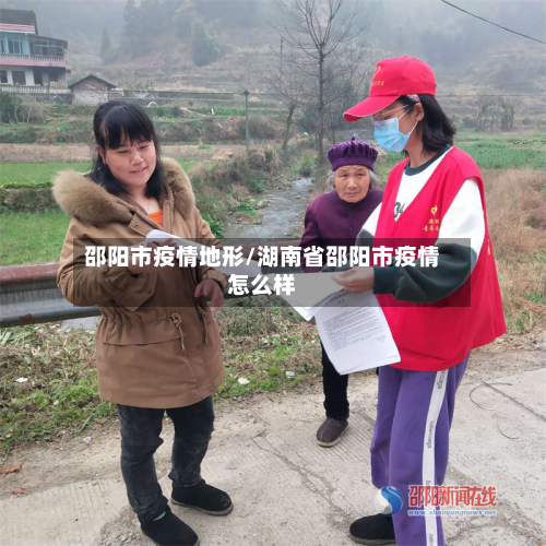 邵阳市疫情地形/湖南省邵阳市疫情怎么样