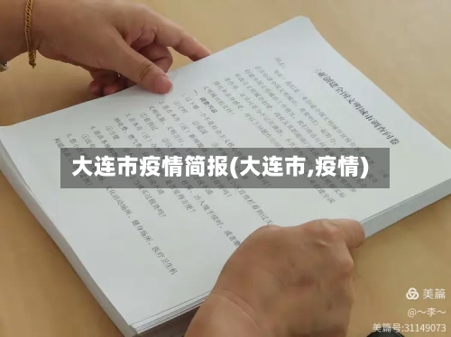 大连市疫情简报(大连市,疫情)