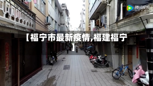 【福宁市最新疫情,福建福宁】-第2张图片
