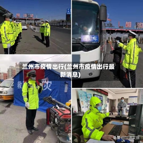 兰州市疫情出行(兰州市疫情出行最新消息)-第3张图片