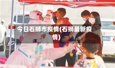 今日石狮市疫情(石狮最新疫情)
