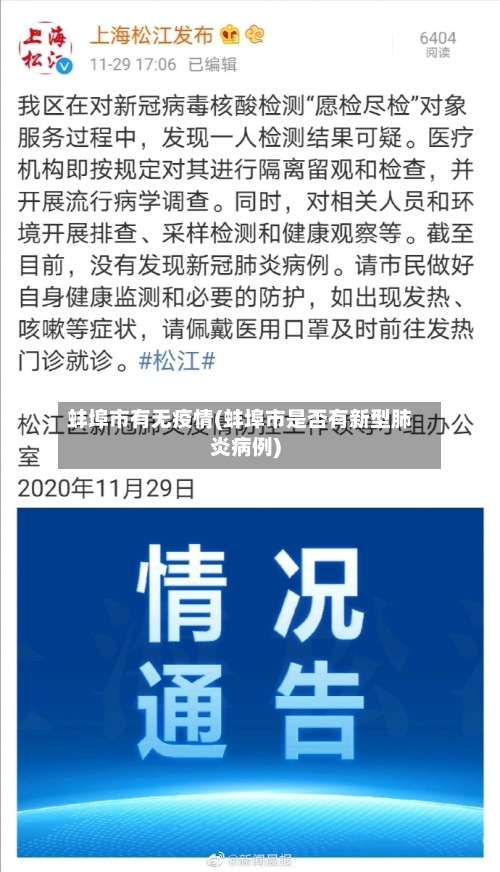 蚌埠市有无疫情(蚌埠市是否有新型肺炎病例)-第2张图片