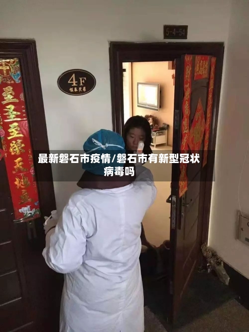 最新磐石市疫情/磐石市有新型冠状病毒吗