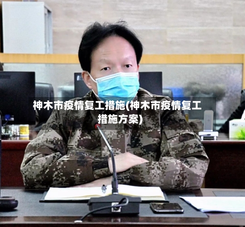 神木市疫情复工措施(神木市疫情复工措施方案)
