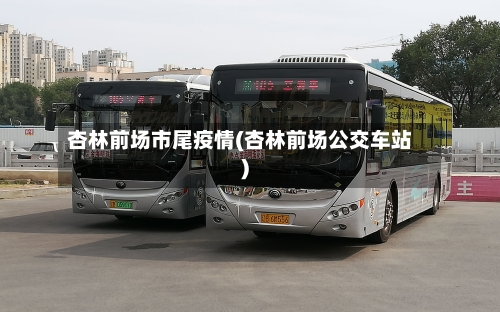 杏林前场市尾疫情(杏林前场公交车站)