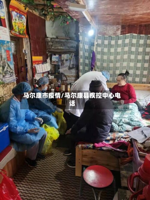 马尔康市疫情/马尔康县疾控中心电话