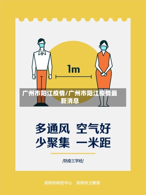 广州市阳江疫情/广州市阳江疫情最新消息
