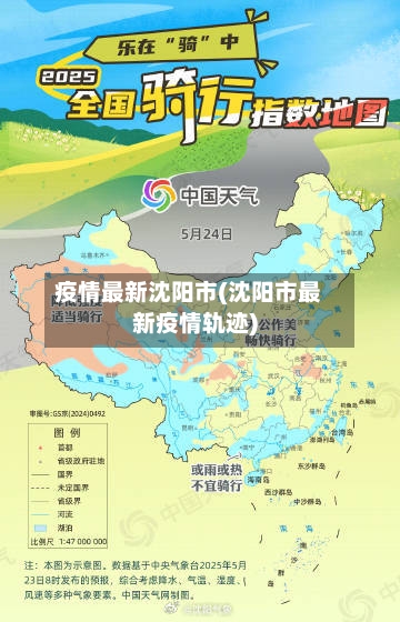 疫情最新沈阳市(沈阳市最新疫情轨迹)