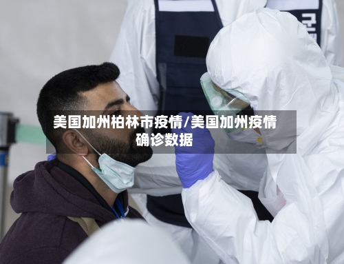 美国加州柏林市疫情/美国加州疫情确诊数据