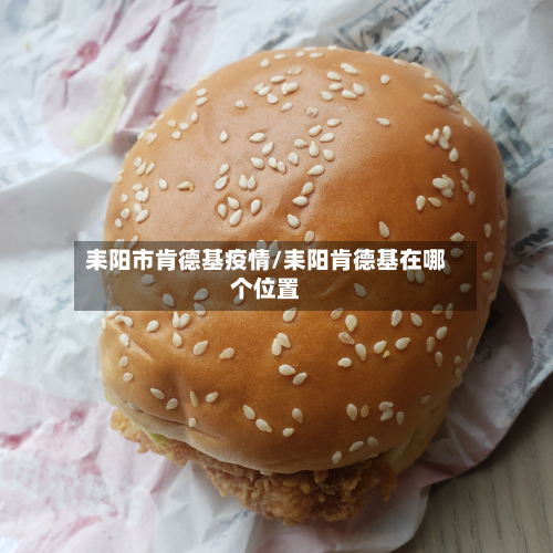 耒阳市肯德基疫情/耒阳肯德基在哪个位置