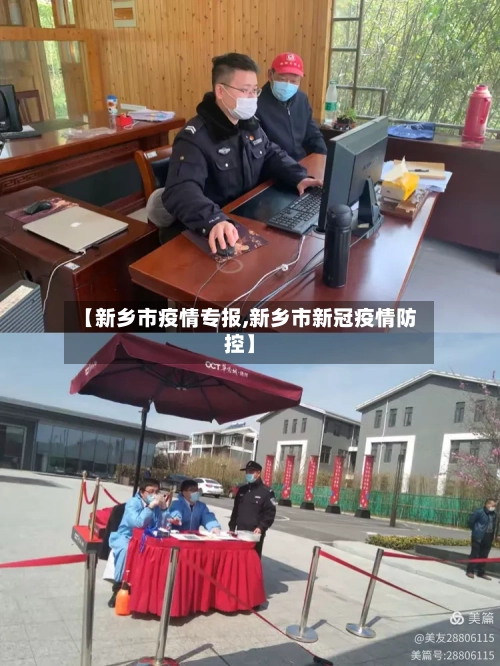 【新乡市疫情专报,新乡市新冠疫情防控】-第2张图片