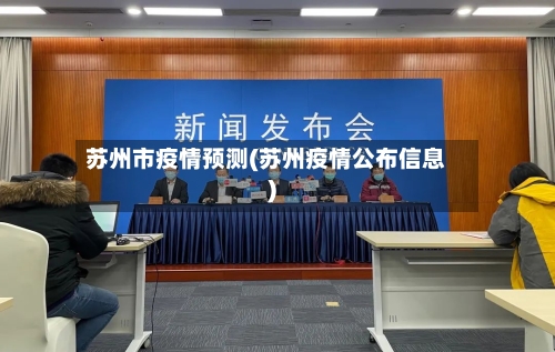 苏州市疫情预测(苏州疫情公布信息)-第2张图片