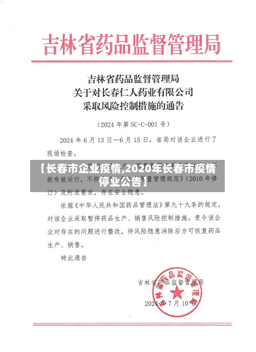 【长春市企业疫情,2020年长春市疫情停业公告】