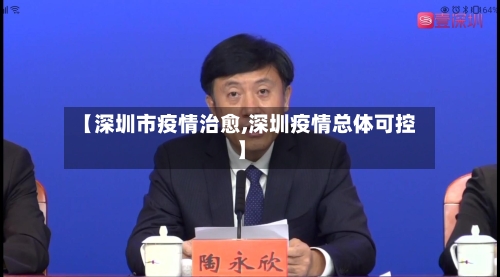 【深圳市疫情治愈,深圳疫情总体可控】-第2张图片