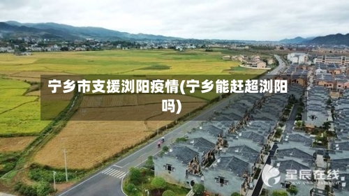 宁乡市支援浏阳疫情(宁乡能赶超浏阳吗)-第2张图片