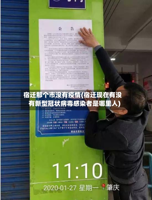 宿迁那个市没有疫情(宿迁现在有没有新型冠状病毒感染者是哪里人)