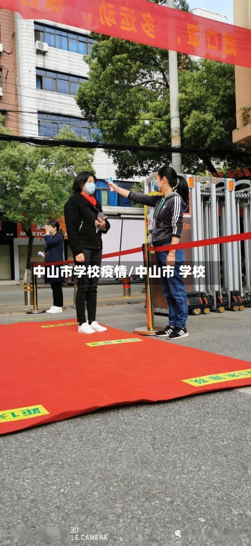中山市学校疫情/中山市 学校-第2张图片