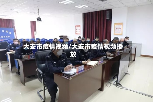 大安市疫情视频/大安市疫情视频播放-第2张图片
