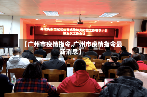 【广州市疫情指令,广州市疫情指令最新消息】