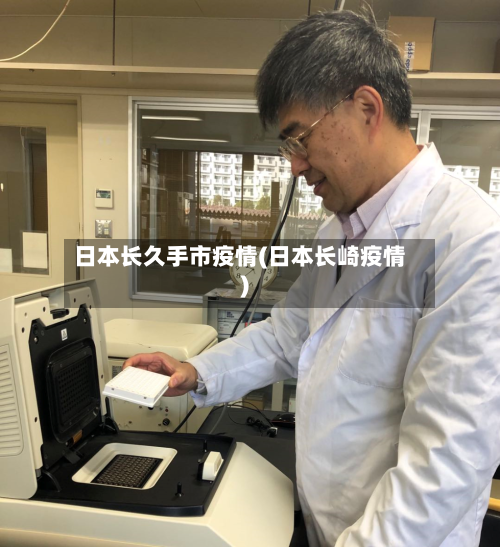 日本长久手市疫情(日本长崎疫情)-第2张图片