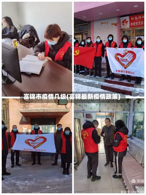 富锦市疫情几级(富锦最新疫情政策)
