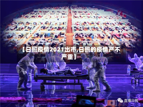 【日照疫情2021出市,日照的疫情严不严重】