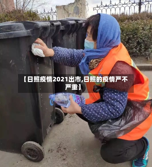 【日照疫情2021出市,日照的疫情严不严重】-第2张图片