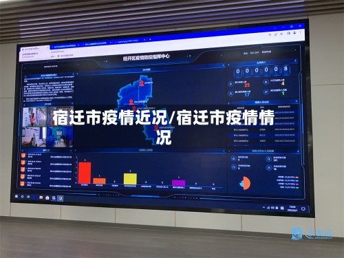 宿迁市疫情近况/宿迁市疫情情况