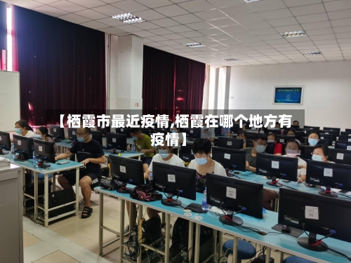 【栖霞市最近疫情,栖霞在哪个地方有疫情】-第3张图片